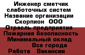 Инженер-сметчик слаботочных систем › Название организации ­ Скорпион, ООО › Отрасль предприятия ­ Пожарная безопасность › Минимальный оклад ­ 60 000 - Все города Работа » Вакансии   . Московская обл.,Бронницы г.